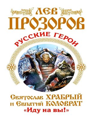 cover image of Русские герои. Святослав Храбрый и Евпатий Коловрат. «Иду на вы!» (сборник)
